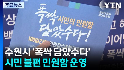 10년 묵은 민원 해결...수원시 '폭싹 담았수다 민원함' / YTN