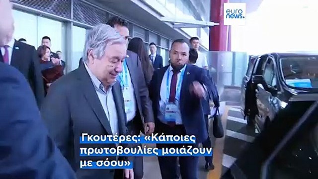 «Η υποστήριξη της Κίνας στην αρχή της πολυμέρειας είναι απαραίτητη» υποστηρίζει ο Αντόνιο Γκουτέρες