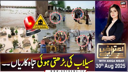 Aiteraz Hai || Aniqa Nisar || 30th August 2025