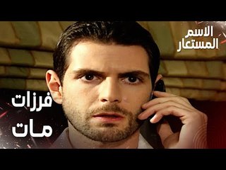 مقطع من الحلقة 15 | فرزات مات و صدمة سميح | Kod Adı | مسلسل الاسم المستعار