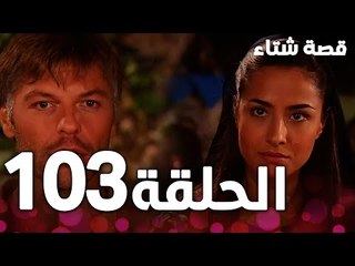 الحلقة 103 | مدبلج | Kınalı Kar | مسلسل قصة شتاء