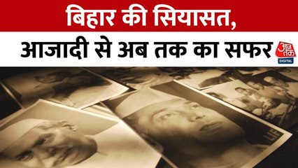 पाटलिपुत्र: बिहार की राजनीति में आजादी से पहले और बाद में क्या-क्या आए बदलाव? देखें