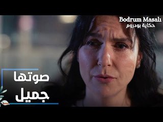 مسلسل حكاية بودروم | Bodrum Masalı | مقطع من الحلقة 22 | صوت أريج جميل كثير