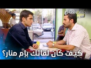 عمر يتعرف على أم منار - الحلقة 17 - الحلم الضائع - Genco - مدبلج