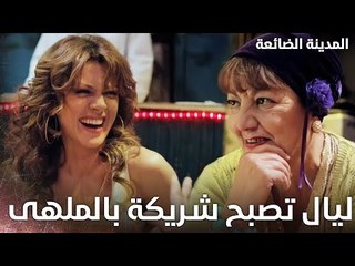 ليال بتشغل حالها بالشغل الجديد - Kayıp Şehir - الحلقة 13 - مدبلج