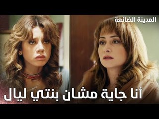 زوجة أدهم تطلب المساعدة من ليال - Kayıp Şehir - الحلقة 13 - مدبلج