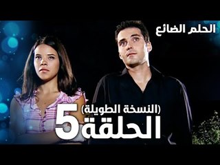 مسلسل الحلم الضائع | الحلقة 5 كاملة | Genco | مدبلج