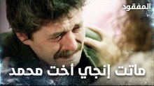 ماتت إنجي أخت محمد - الحلقة 14 - المفقود - Kayıp  - مدبلج