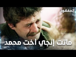 ماتت إنجي أخت محمد - الحلقة 14 - المفقود - Kayıp  - مدبلج