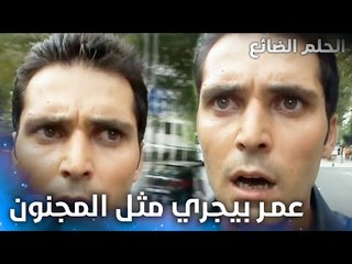 رد فعل عمر لما عرف أن أبو حبيبتو هو السبب بموت عيلتو - الحلقة 18 - الحلم الضائع - Genco - مدبلج