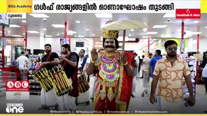 മറുനാടൻ ഓണാഘോഷം; ഗൾഫ് രാജ്യങ്ങളിൽ ഓണാഘോഷം തുടങ്ങി