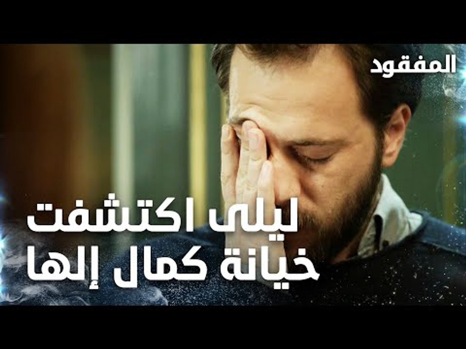 ليلى اكتشفت خيانة كمال إلها  - الحلقة 14 - المفقود - Kayıp  - مدبلج