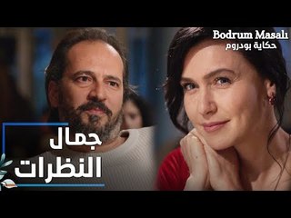 مسلسل حكاية بودروم | Bodrum Masalı | مقطع من الحلقة 23 | جمال نظرات فادي و أريج