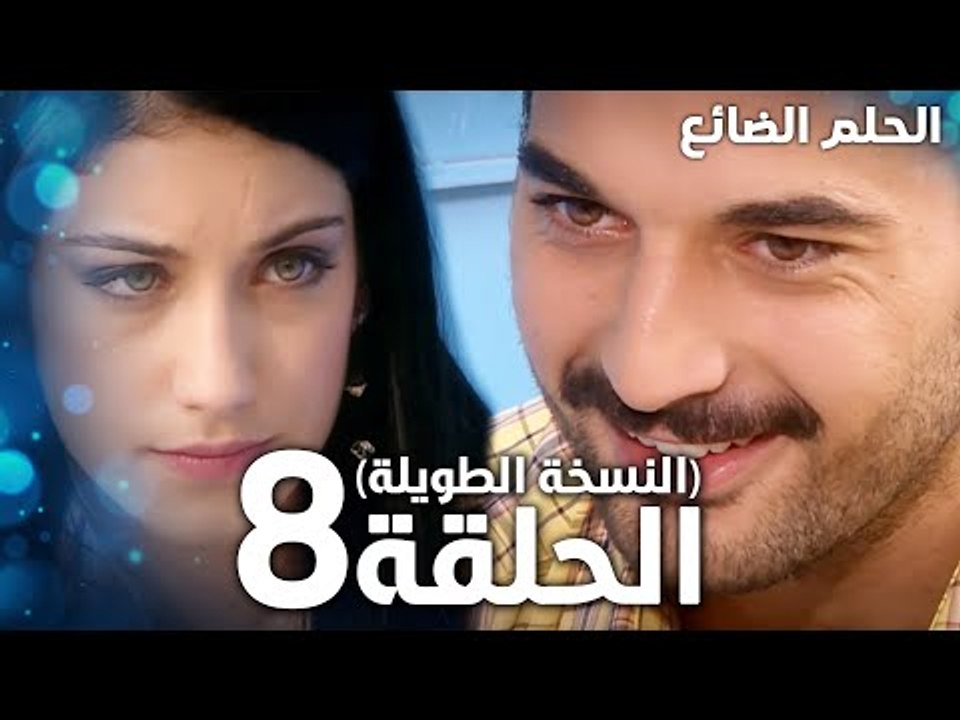 مسلسل الحلم الضائع | الحلقة 8 كاملة | Genco | مدبلج