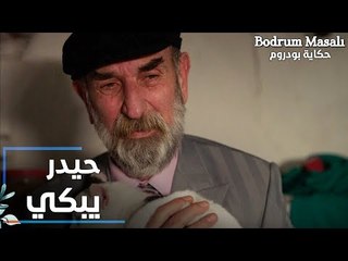 مسلسل حكاية بودروم | Bodrum Masalı | مقطع من الحلقة 23 | حيدر يبكي بسبب رد ميسون