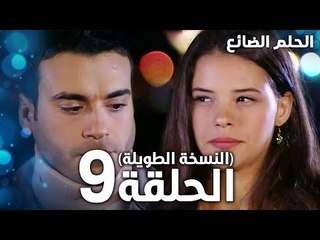 مسلسل الحلم الضائع | الحلقة 9 كاملة | Genco | مدبلج