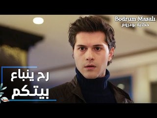 مسلسل حكاية بودروم | Bodrum Masalı | مقطع من الحلقة 24 | رح ينباع بيتكم يا علاء