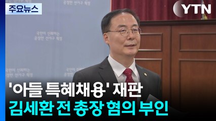 '선관위 특혜채용' 김세환 전 사무총장 재판 본격화 / YTN