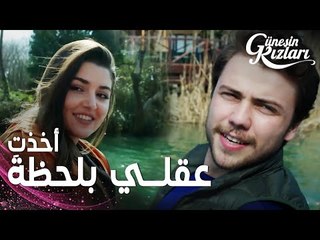 مسلسل بنات الشمس | مقطع من الحلقة 38 |  Güneşin Kızları | سيلين و علي يعيشان اوقات رومانسية