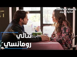 مسلسل حكاية بودروم | Bodrum Masalı | مقطع من الحلقة 24 | روز و فراشة ثنائي رومانسي