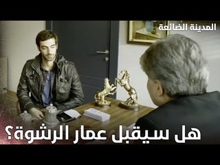 مبلغ مالي مقابل عدم تسجيل الأهداف - Kayıp Şehir - الحلقة 14 - مدبلج