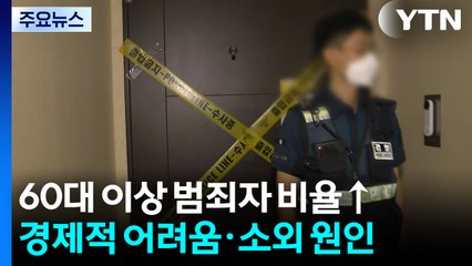 60대 이상 범죄자 비율, 청년층 추월...대책 절실 / YTN