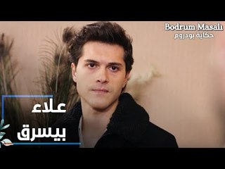 مسلسل حكاية بودروم | Bodrum Masalı | مقطع من الحلقة 24 | موسى شاف علاء بيسرق من مكتبه