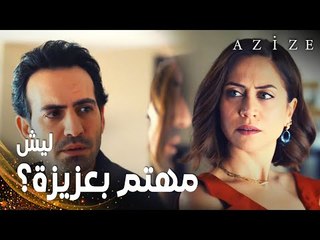 مسلسل عزيزة | مقطع من الحلقة 12 | Azize | ليش مهتم كثير بعزيزة ؟