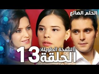 مسلسل الحلم الضائع | الحلقة 13 كاملة | Genco | مدبلج