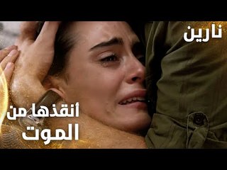 مسلسل نارين | Bir Bulut Olsam | مدبلج | مقطع من الحلقة 26 | الدكتور عمّار ينقذ نارين من الموت