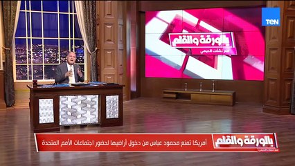 "بزعم عدم إدانته لـ7 أكتوبر.. أمريكا تمنع محمود عباس من دخول أراضيها لحضور اجتماعات الأمم المتحدة.. شاهد تعليق الديهي"