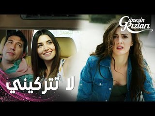 مسلسل بنات الشمس | مقطع من الحلقة 1 |  Güneşin Kızları | نازلي تمتنع عن الذهاب إلى اسطنبول