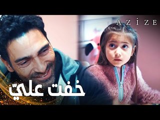 مسلسل عزيزة | مقطع من الحلقة 13 | Azize | بلقان يحاول التقرب من ابنته