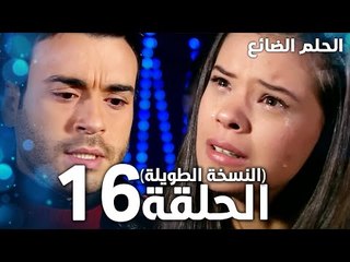 مسلسل الحلم الضائع | الحلقة 16 كاملة | Genco | مدبلج