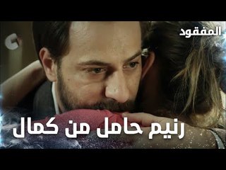 رنيم حامل من كمال !!! - الحلقة 15 - المفقود - Kayıp  - مدبلج