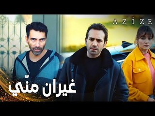 مسلسل عزيزة | مقطع من الحلقة 12 | Azize | بلقان أعلن زعامته على العائلة