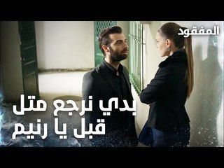 بدي نرجع متل قبل يا رنيم - الحلقة 15 - المفقود - Kayıp  - مدبلج