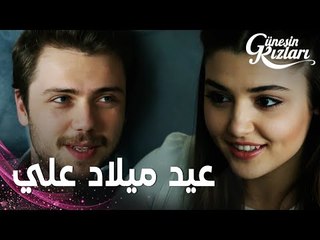 مسلسل بنات الشمس | مقطع من الحلقة 39 |  Güneşin Kızları | هدية سيلين لعيد ميلاد علي