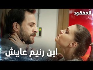 ابن رنيم عايش وكمال قام بإخفائه  - الحلقة 15 - المفقود - Kayıp  - مدبلج