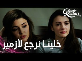 مسلسل بنات الشمس | مقطع من الحلقة 39 |  Güneşin Kızları | سيلين و نازلي خبّوا حقيقة هالوك عن جونيش