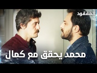 محمد يحقق مع كمال بأمر خطير   - الحلقة 16  - المفقود - Kayıp  - مدبلج