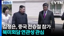 북미회담 전 중국 갔던 김정은...이번에도? / YTN