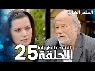 مسلسل الحلم الضائع | الحلقة 25 كاملة | Genco | مدبلج