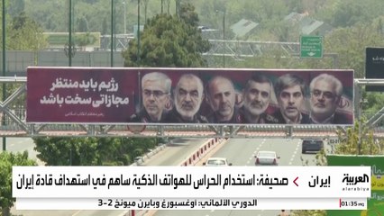 إسرائيل استهدفت قادة إيران عبر اختراق هواتف حراسهم الشخصيين