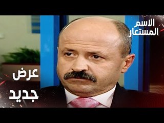 مقطع من الحلقة 18 | عرض جديد لعثمان | Kod Adı | مسلسل الاسم المستعار