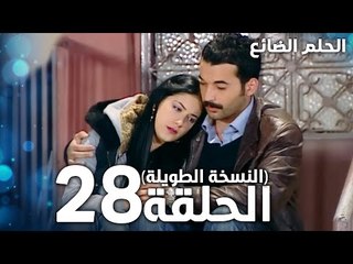 مسلسل الحلم الضائع | الحلقة 28 كاملة | Genco | مدبلج