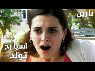 مسلسل نارين | Bir Bulut Olsam | مدبلج | مقطع من الحلقة 28 | آسيا رح تولد في وسط مشفى العقول
