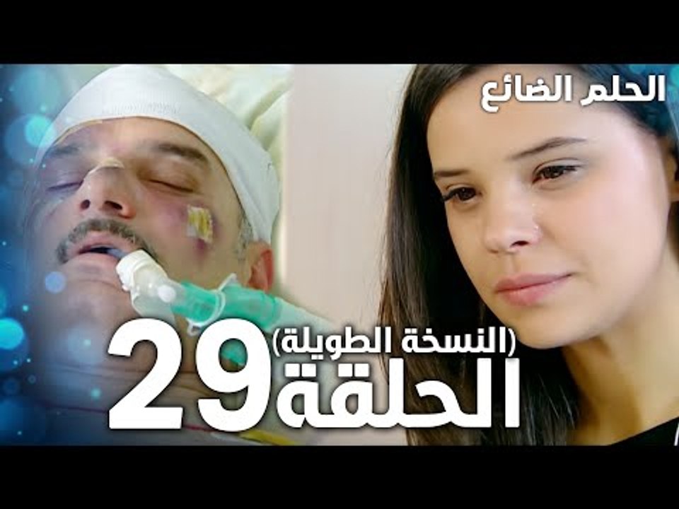 مسلسل الحلم الضائع | الحلقة 29 كاملة | Genco | مدبلج