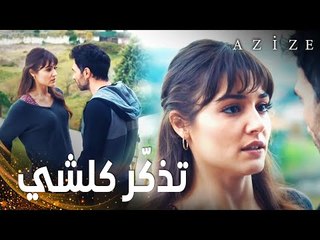 مسلسل عزيزة | مقطع من الحلقة 13 | Azize | بلقان تذكر كل شيء