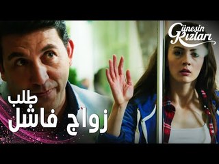 مسلسل بنات الشمس | مقطع من الحلقة 1 |  Güneşin Kızları | نازلي تقاطع طلب زواج هالوك من أمها